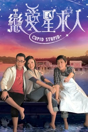 Cupid Stupid [season 1] free