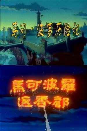 马可·波罗历险记 [season 1] free