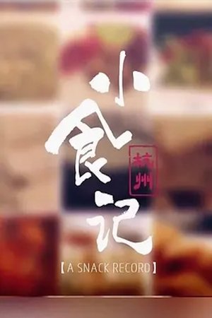 美食中国：杭州小食记 [season 2] free