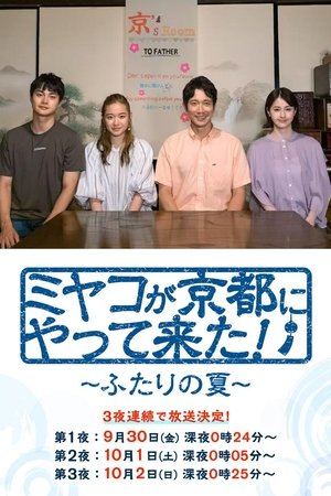 ミヤコが京都にやって来た！～ふたりの夏～ [season 1] free