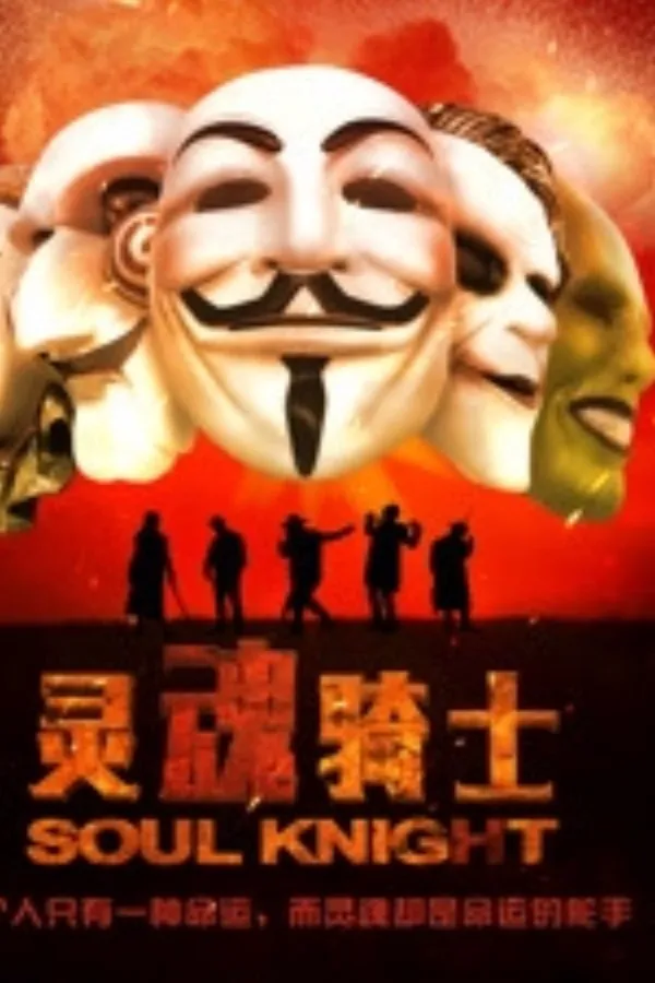 灵魂骑士