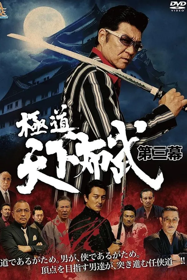 Gokudō Tenka Fubu Act Three