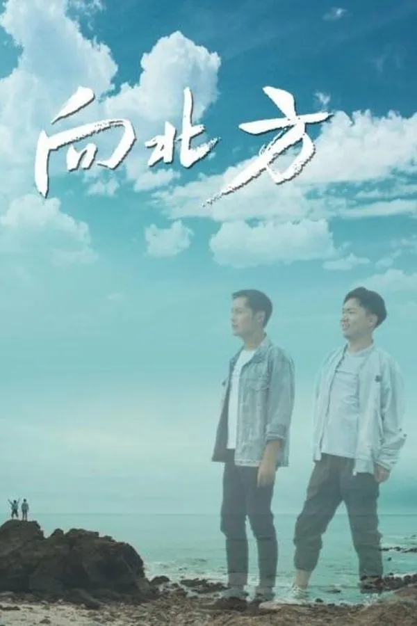 向北方