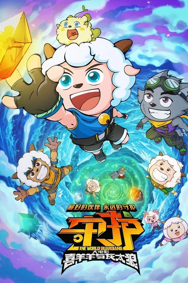 Pleasant Goat and Big Big Wolf: The World Guardians