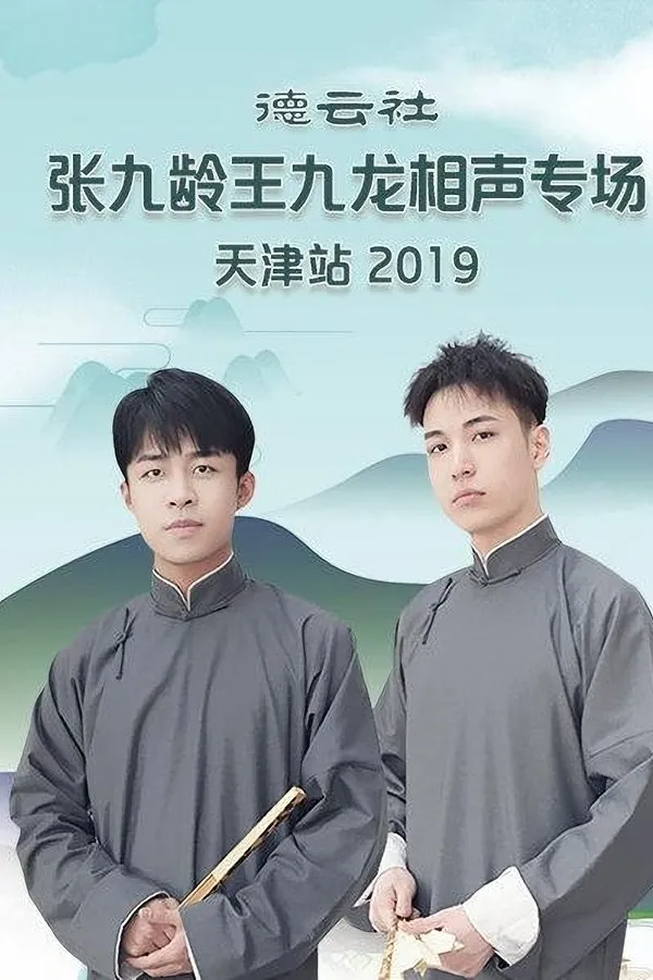 德云社张九龄王九龙相声专场天津站