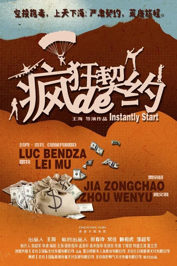 疯狂的契约