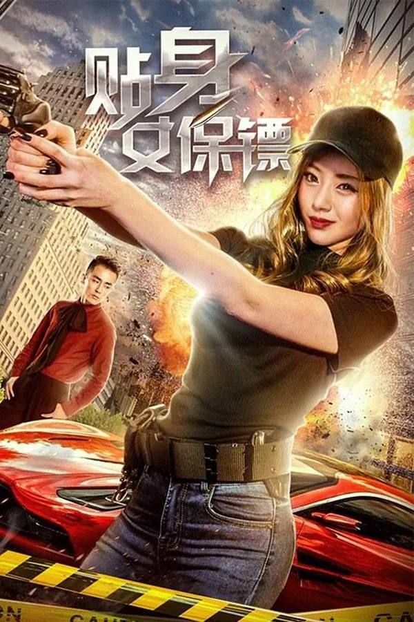 贴身女保镖