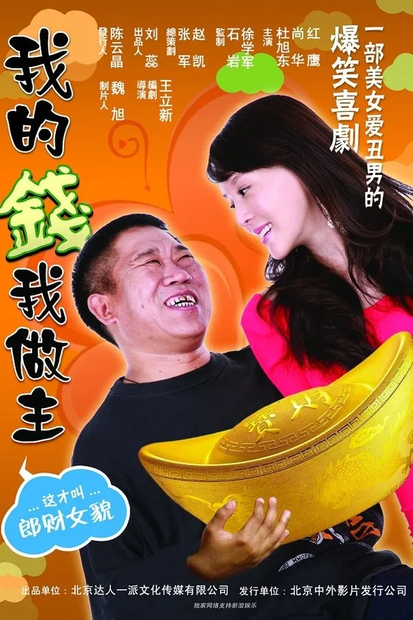 我的钱我做主