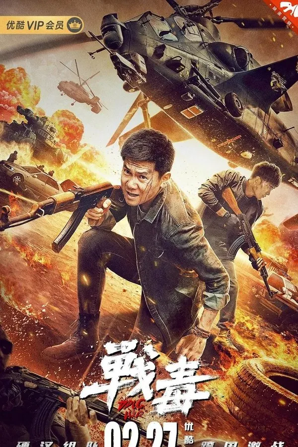 战毒