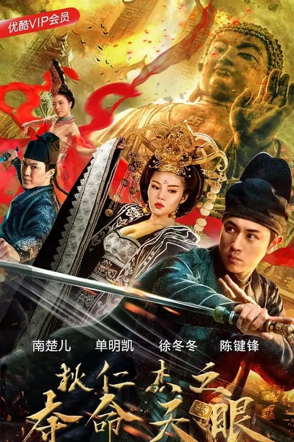 Di Renjie's Eyes of Death