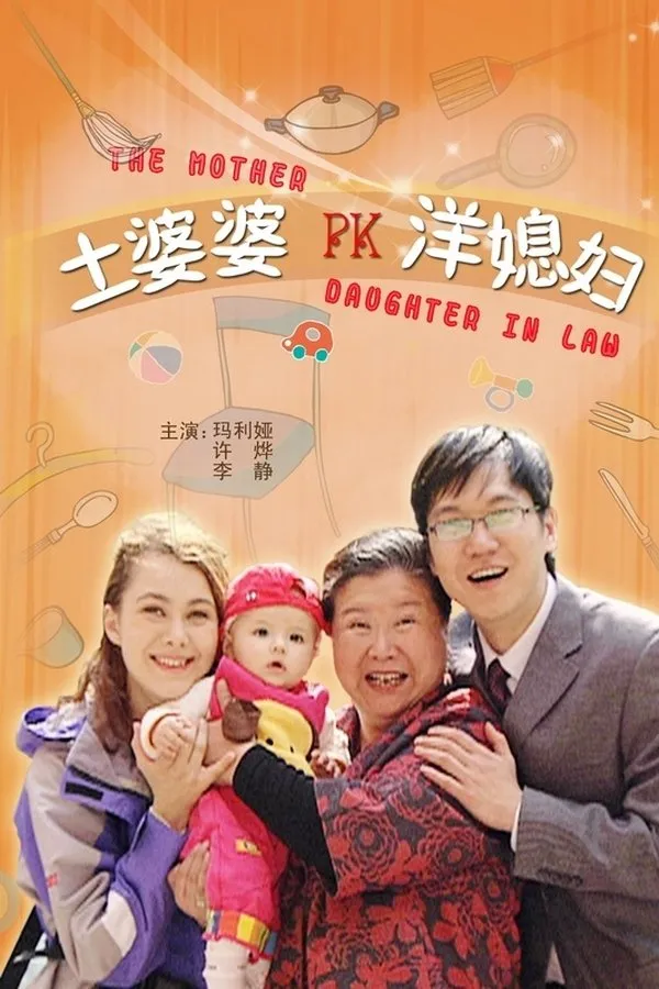 土婆婆PK洋媳妇
