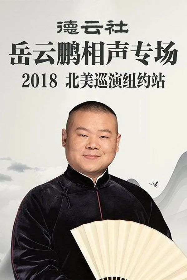 德云社岳云鹏相声专场北美巡演纽约站