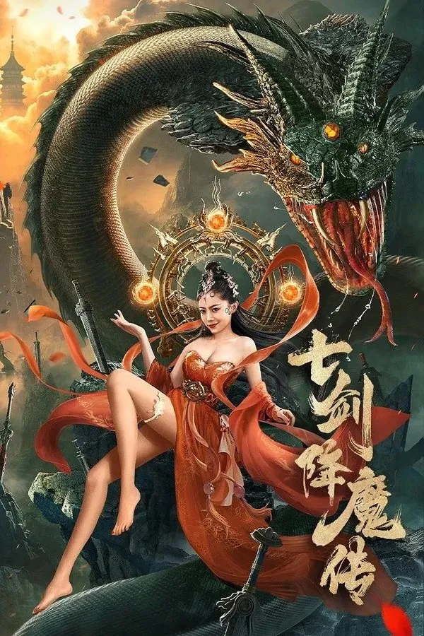 七剑降魔传