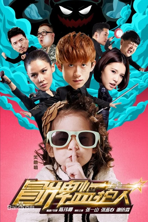 冒牌监护人之寻宝闹翻天