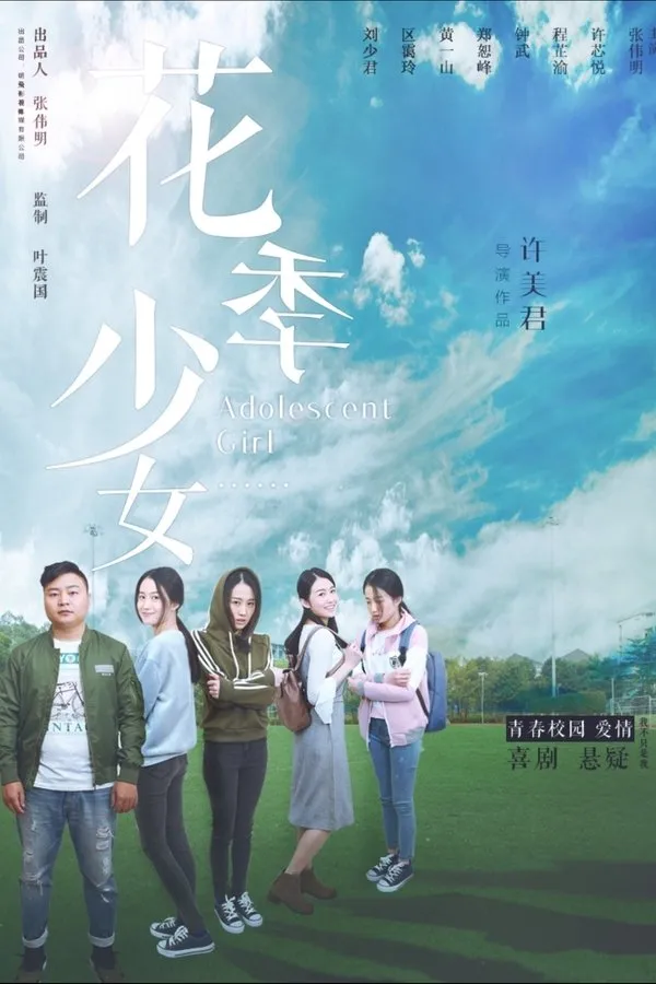 花季少女