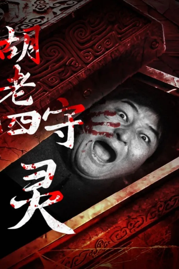 Hu Laoshi's Wake