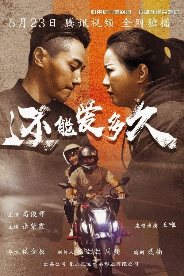 还能爱多久