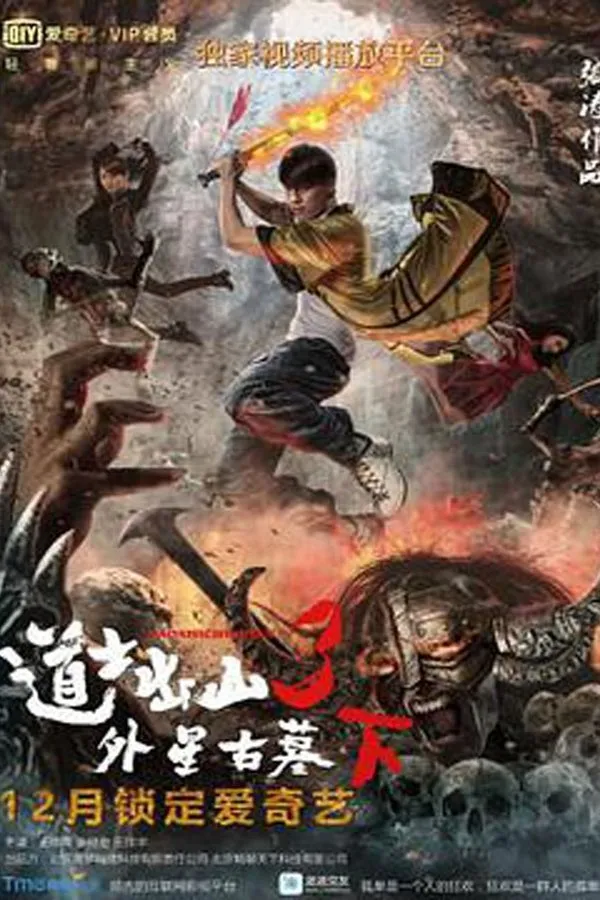 道士出山3：外星古墓(下)