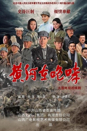 黄河在咆哮 [season 1] free