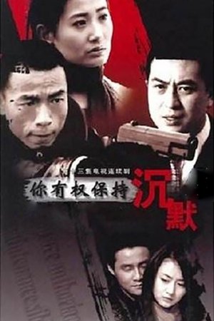 你有权保持沉默 [season 1] free