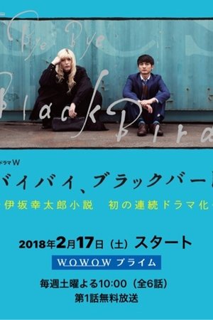バイバイ、ブラックバード [season 1] free