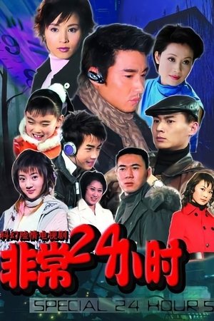 非常24小时 [season 5] free