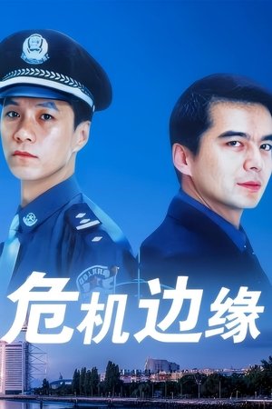 危机边缘 [season 4] free