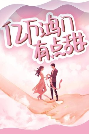 亿万鸿门有点甜 [season 3] free