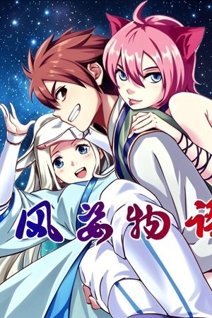 风姿物语 动态漫 [season 1] free