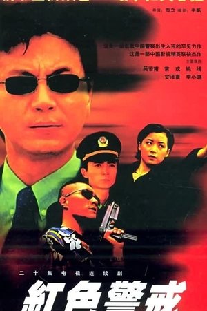 红色警戒 [season 1] free