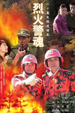烈火警魂 [season 1] free