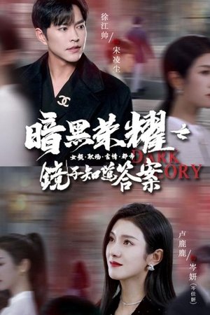 暗黑荣耀之镜子知道答案 [season 7] free
