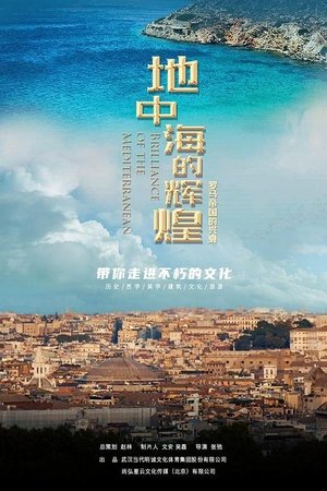 地中海的辉煌：罗马帝国的兴衰 [season 1] free