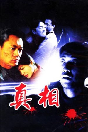 真相 [season 1] free