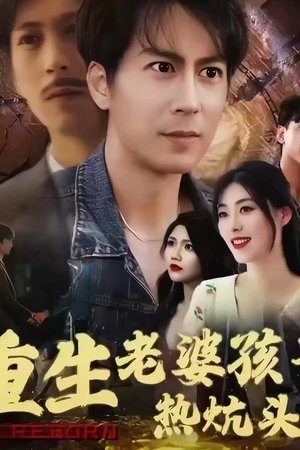 重生老婆孩子热炕头 [season 1] free