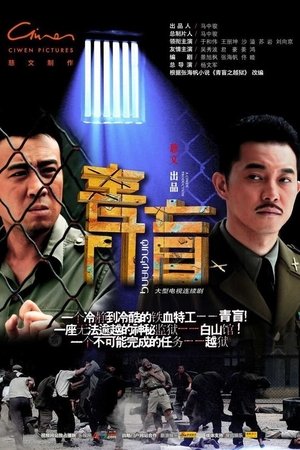 Qing Mang [season 5] free