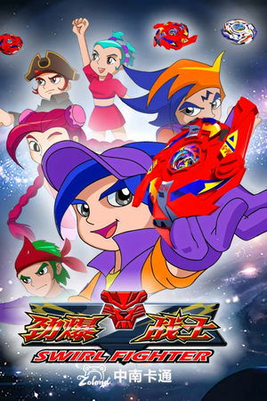 劲爆战士 [season 3] free