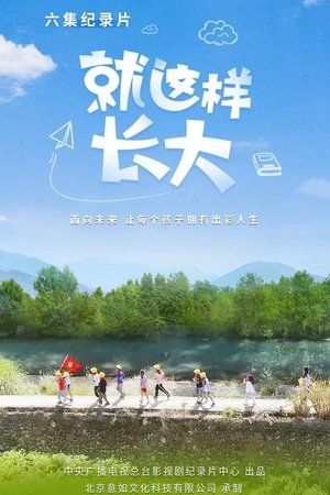 就这样长大 [season 2] free