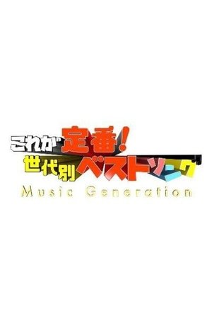これが定番! 世代別ベストソング ミュージックジェネレーション [season 1] free
