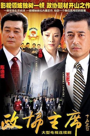 政协主席 [season 1] free