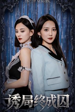 诱局终成囚 [season 1] free