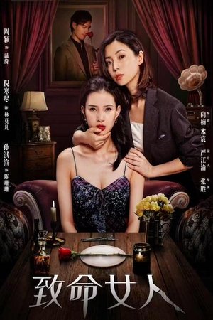 致命女人 [season 2] free