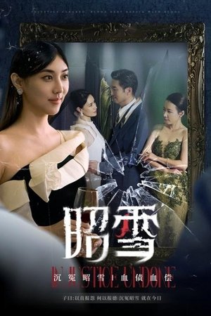 昭雪 [season 1] free