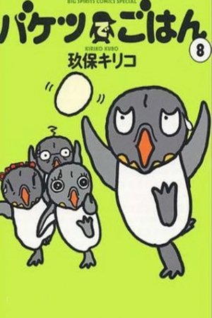バケツでごはん [season 1] free